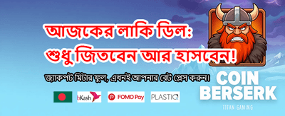 সেরা বোনাস অফার পান