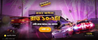 স্পিড উইনার হয়ে জিতুন