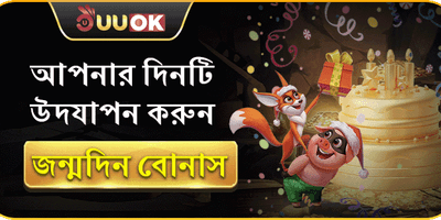 জন্মদিন বোনাস ইভেন্ট